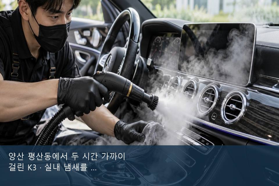 양산 평산동에서 두 시간 가까이 걸린 K3 · 실내 냄새를 연 기록