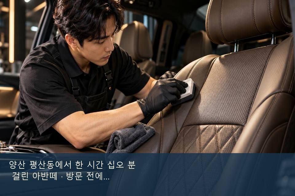 양산 평산동에서 한 시간 십오 분 걸린 아반떼 · 방문 전에 확인한 것